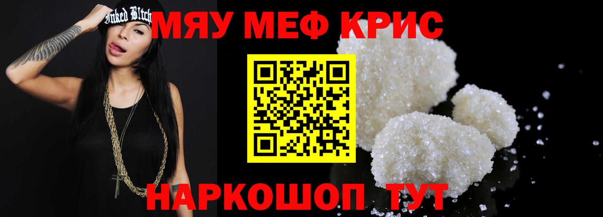 Меф мяу мяу мука Янаул